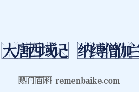 大唐西域记·纳缚僧伽兰是什么意思的图片